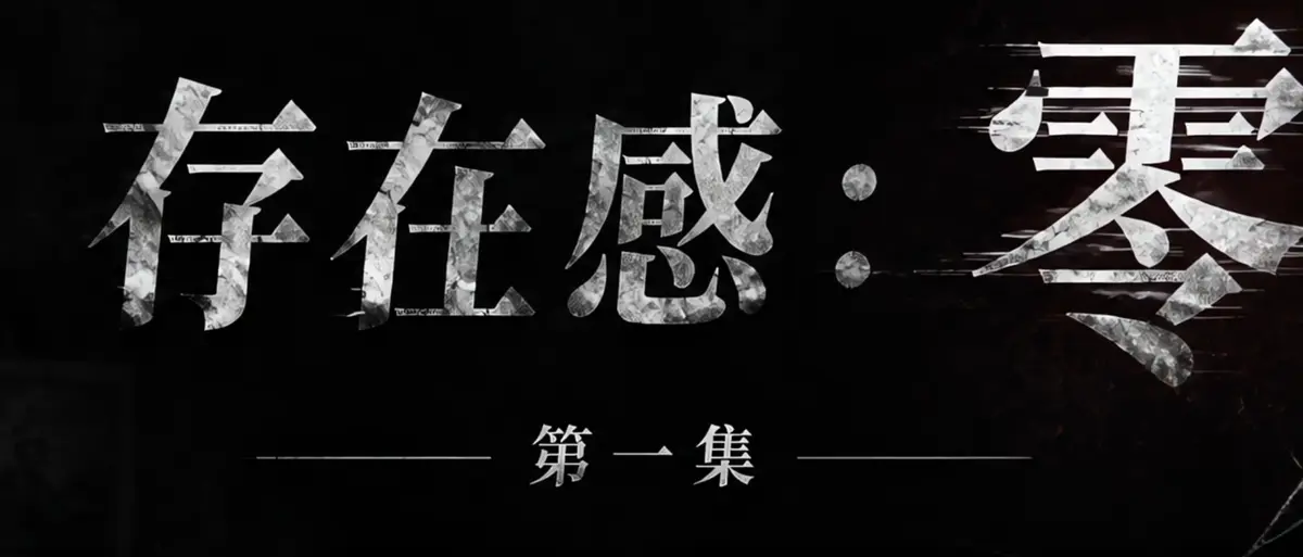 AI短剧《存在感零》完整版合集在线播放-透明人男主逆袭撒野-存在感零高清无广告免费观看-漫展当众整活顶流Coser