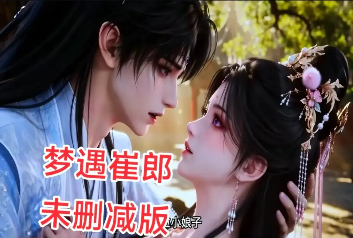 ai短剧《梦遇崔郎》资源下载 - 无雾版全集1080P高清无删减完整版 - 梦遇崔郎全季免费在线观看无广告