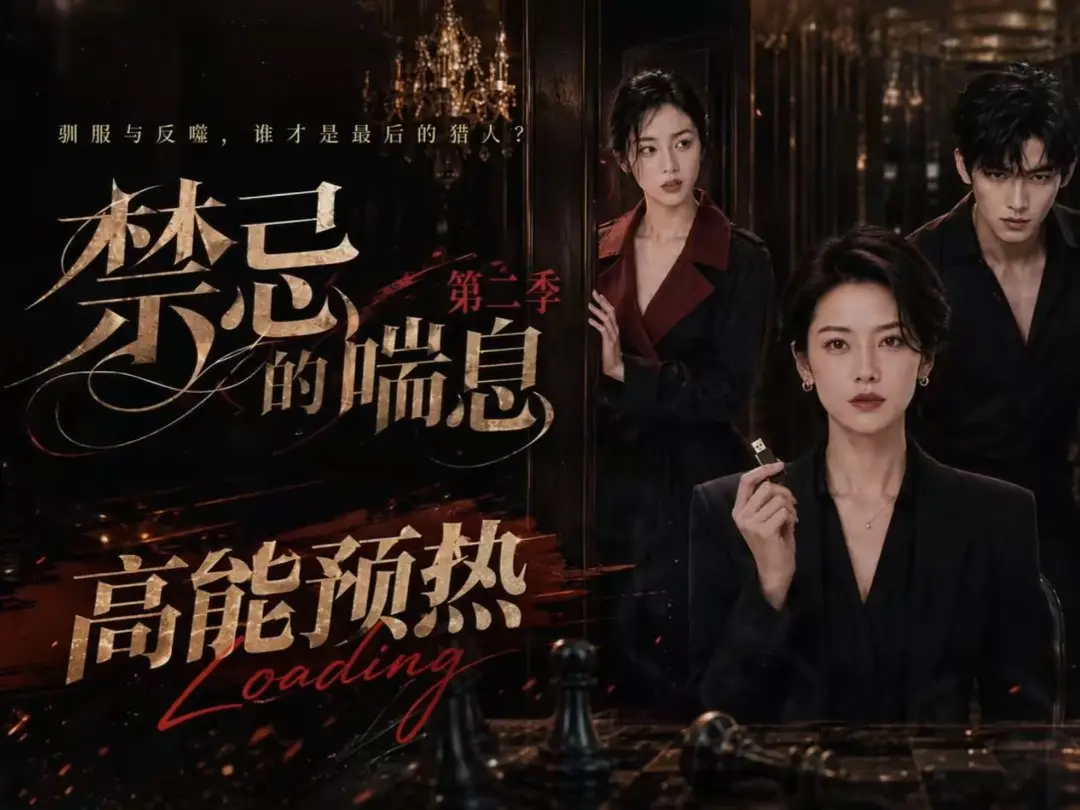 《禁忌的喘息》高清在线观看-禁忌的喘息2免费完整版播放-百度网盘资源无广告-VS影视