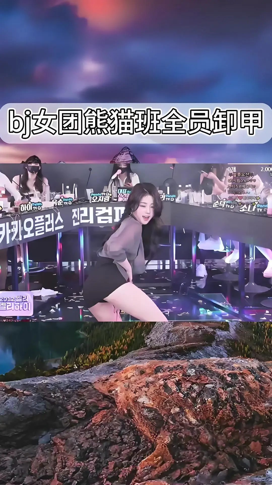 《韩国BJ舞团》熊猫班jinricp现场直拍 全员卸甲完整版 高清在线观看 舞蹈综艺合集