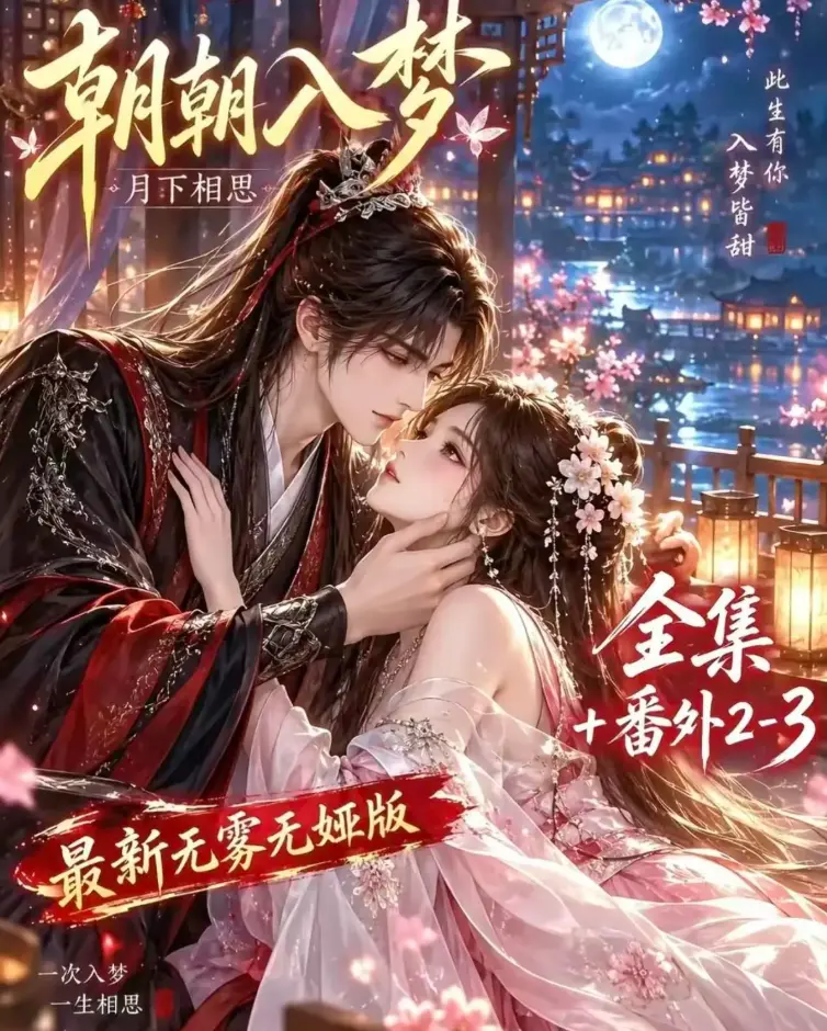 《朝朝入梦》双重生复仇预知梦对决穿书女-未删减全集在线观看-4K蓝光画质-夸克网盘下载