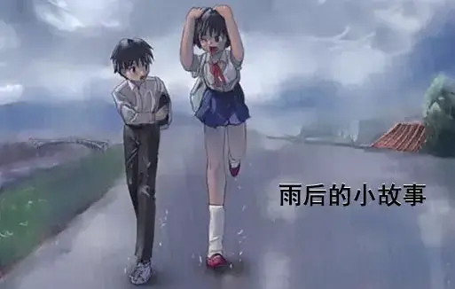 《雨后小故事》高清未删减版-免费在线观看-完整版下载-樱花动漫-重温雨里姐弟经典动作