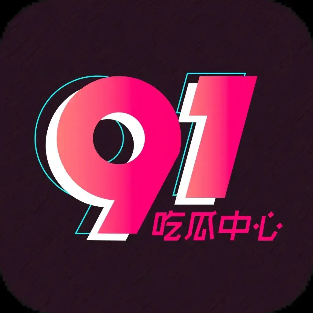 91吃瓜网最新通道全网热搜大瓜实时推送 - 2026吃瓜爱好者必备神器 - 91吃瓜网永久有效入口劲爆黑料全天候更新