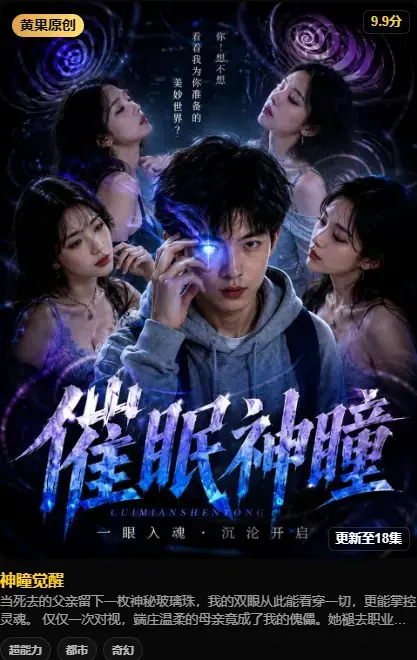 《神瞳觉醒》AI短剧4K高清未删减完整版在线观看 - 纯净源百度迅雷双通道极速存取 - 剧情神瞳觉醒母子颠覆父亲遗物灭世之秘