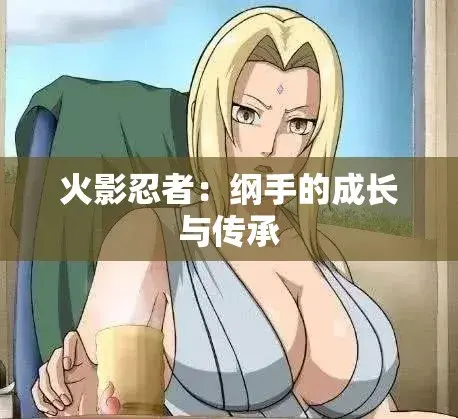 《纲手的呐喊》全集免费观看-纲手的呐喊禁忌对决双语字幕-无广告网盘云播秒加载