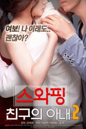 韩国爱情满星电影《交换：朋友的妻》高清无码在线免费观看 - 网盘资源下载 - 手机在线观看