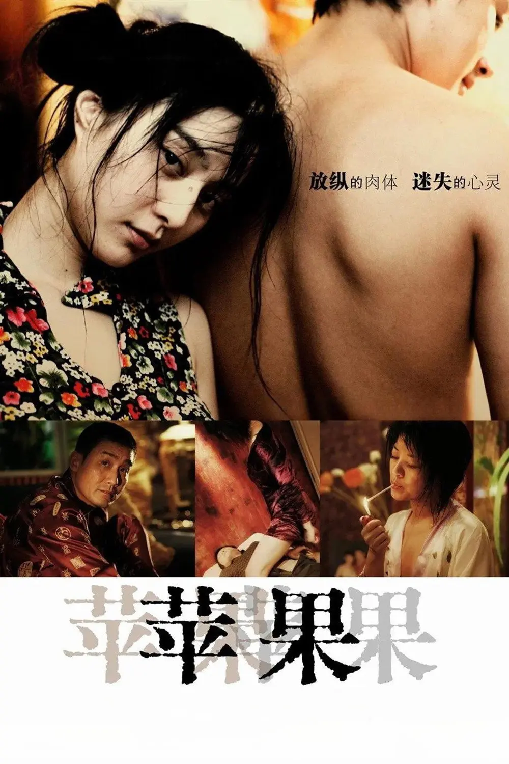 《苹果》未删减版高清免费在线观看-范冰冰主演国产口碑电影苹果完整版无广告播放-爱看影视