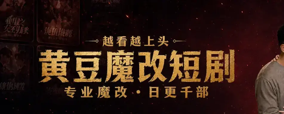 黄豆魔改AI短剧APP一键生成脚本-全网短剧白嫖攻略-安卓iOS双端免费下载-正版破解包高清在线看