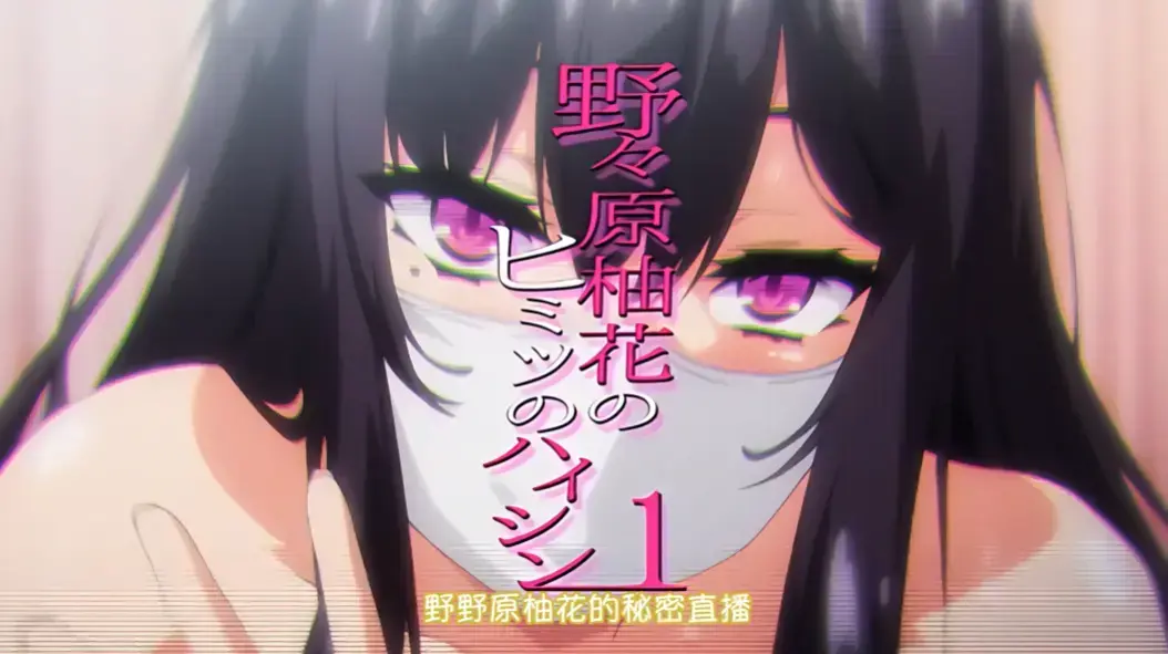 《野野原柚花的秘密直播》全集高清完整版免费在线观看 - 无广告完整版动漫资源 - 樱花动漫风车动漫