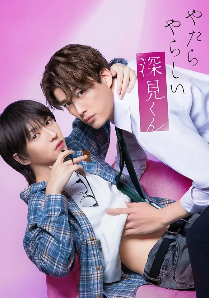 2026双男主日剧《胡乱的深见君》全集免费在线观看 - 胡乱的深见君高清完整版无广告播放 - 爱情剧全三集