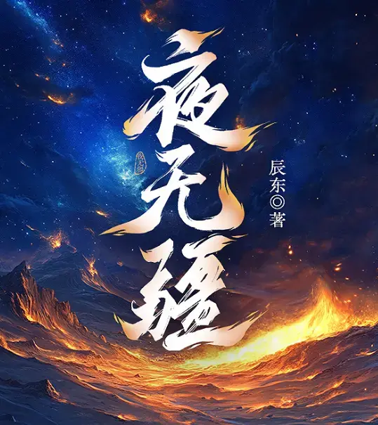 辰东小说《夜无疆》全文免费阅读-夜无疆完结版TXT无弹窗在线观看-笔趣阁电子书下载
