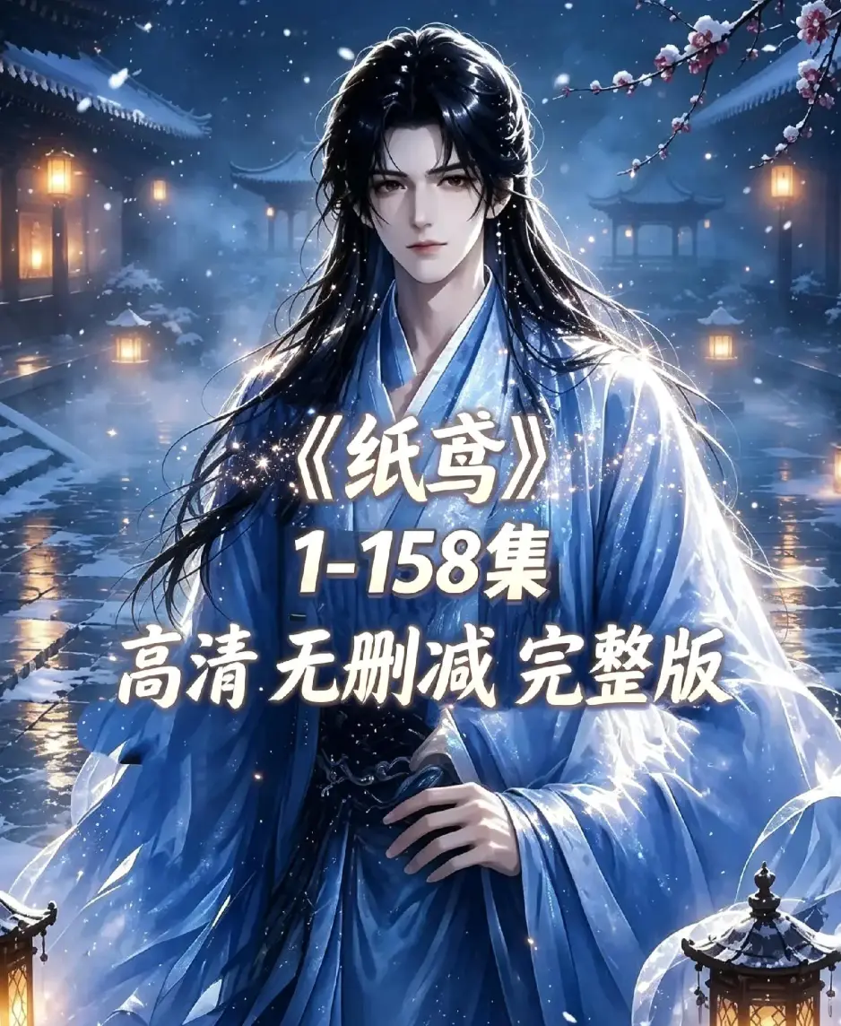 《纸鸢》全158集古风双男主短剧-未删减完整版1080P高清无广告免费看-纸鸢全集在线播放资源下载同步追更