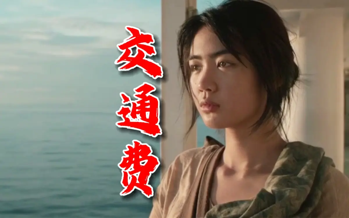 2026年《交通费》4K未删减版高清免费在线观看-菲律宾电影交通费高清完整版在线播放-VS影院资源