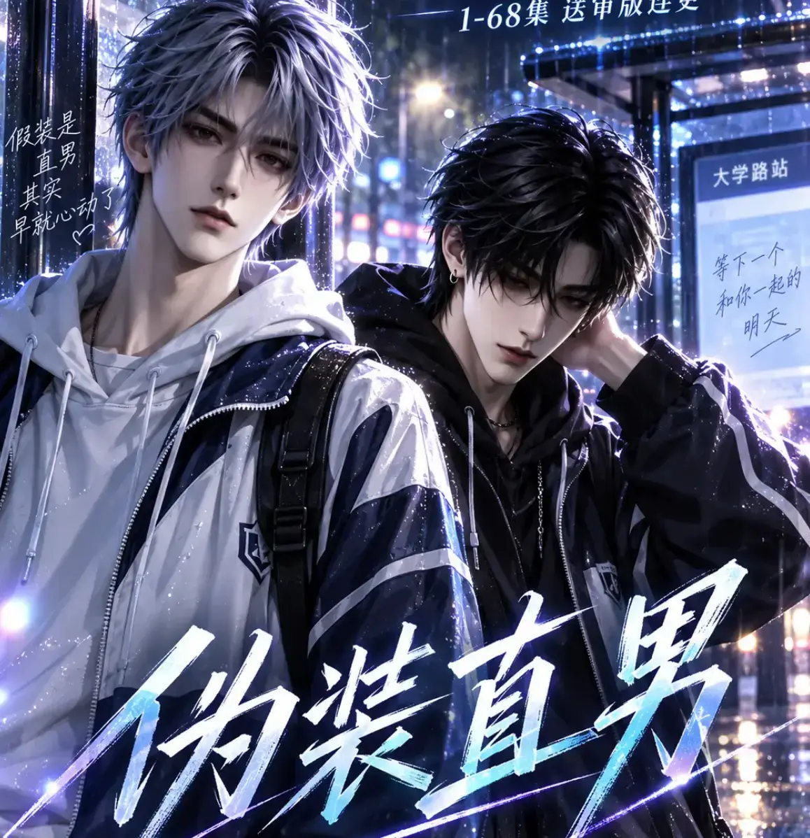 《伪装直男》高清全集免费在线观看-HD中字无删减完整版-夸克网盘迅雷资源下载