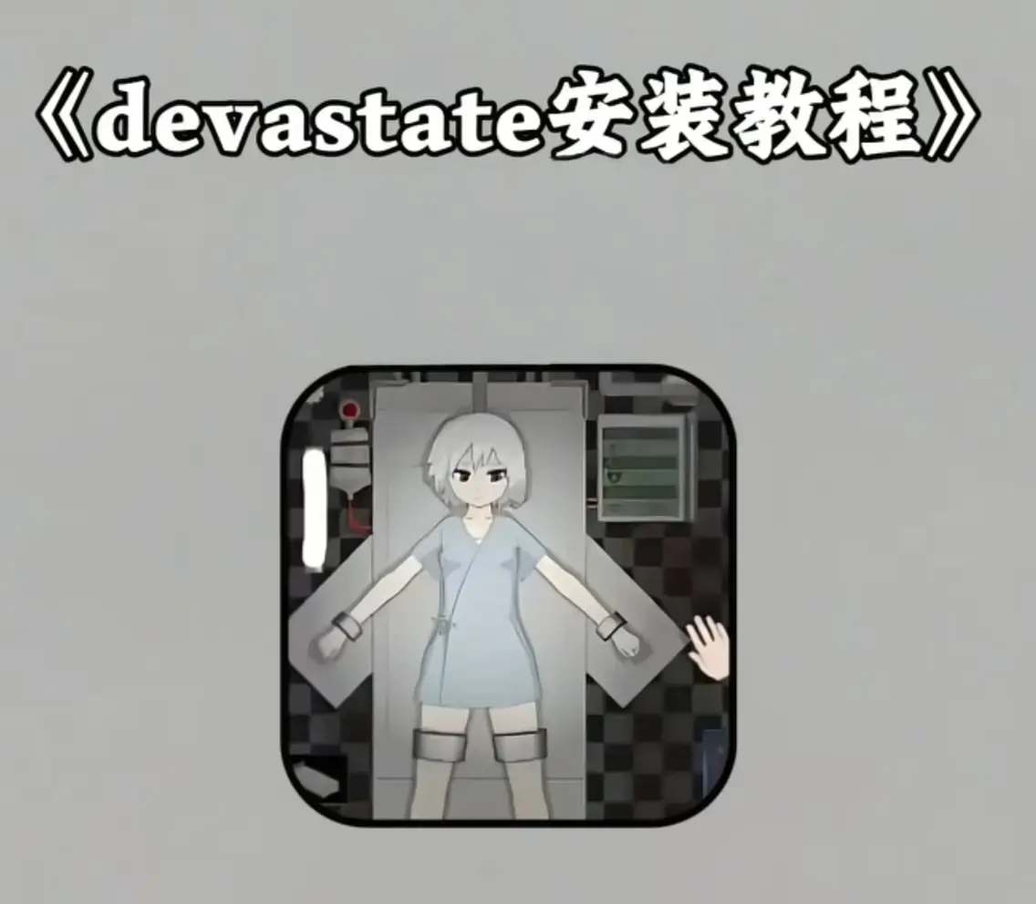 《Devastate》2026终极性能优化宝典：低配机极致流畅设置+跨平台数据无缝迁移指南，内含隐藏彩蛋触发条件与传说级角色速成攻略，安卓iOS双端正版安装包安全下载通道