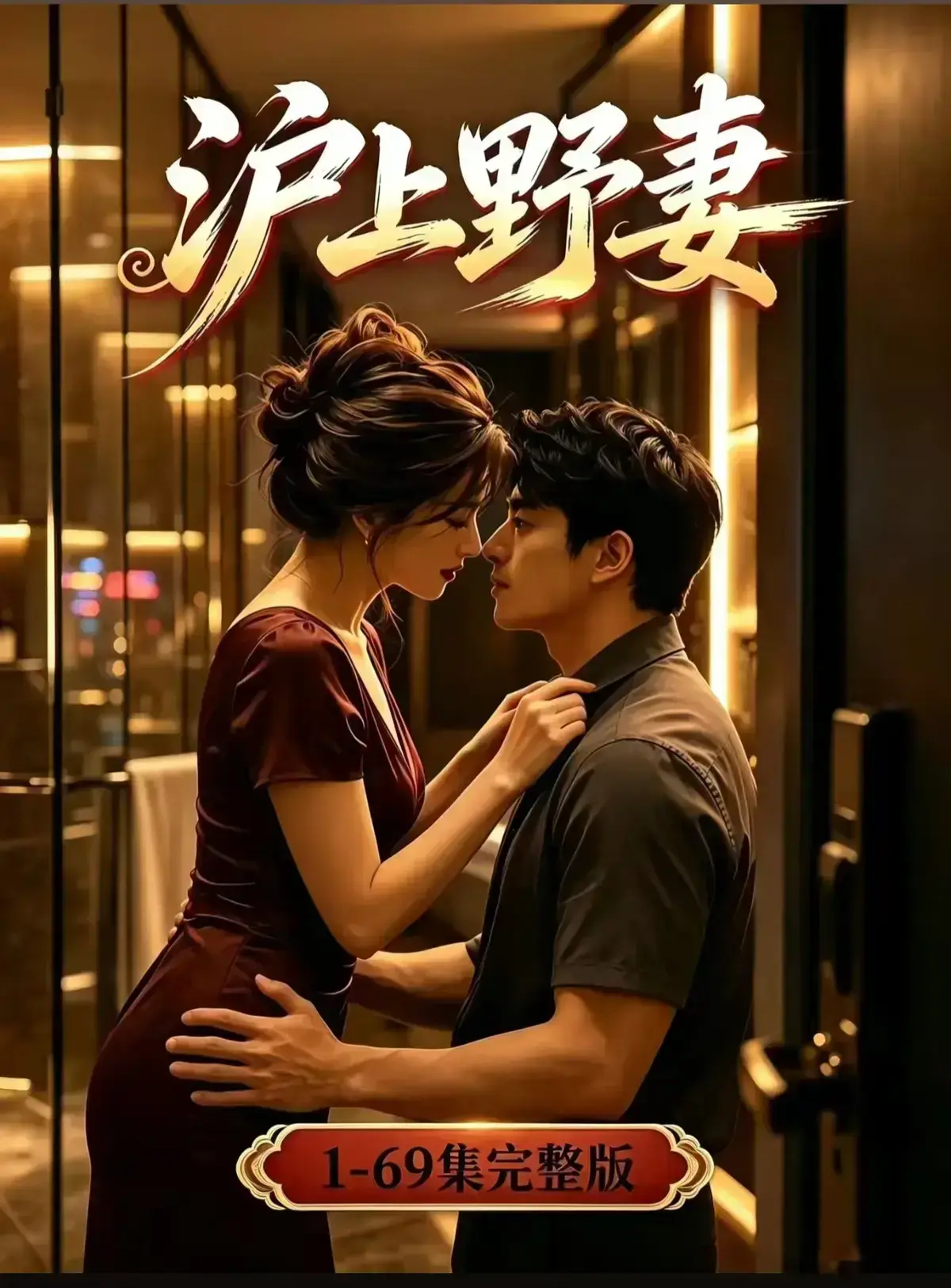 AI漫剧《沪上野妻》完整版免费播放- 都市男频爽剧反转不断一路狂飙 - 1080P全剧集网盘资源