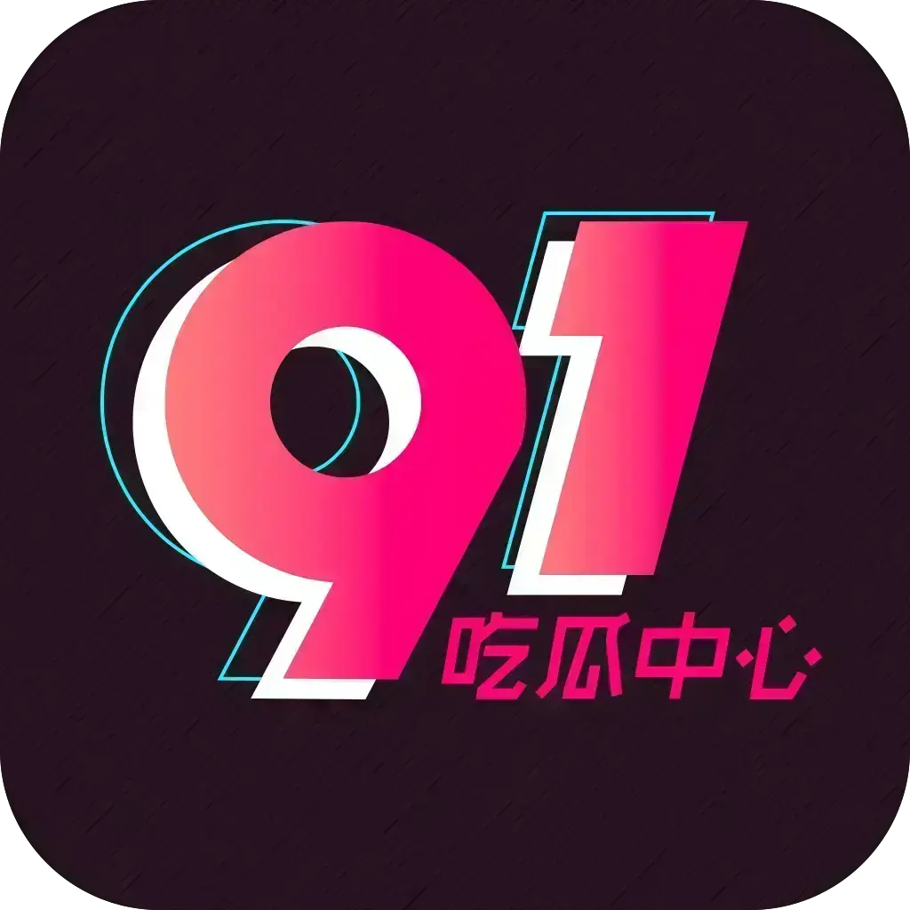 51吃瓜APP破解免费版下载-安卓苹果鸿蒙三端通用-去广告VIP内置黑料合集-在线安装网盘分享