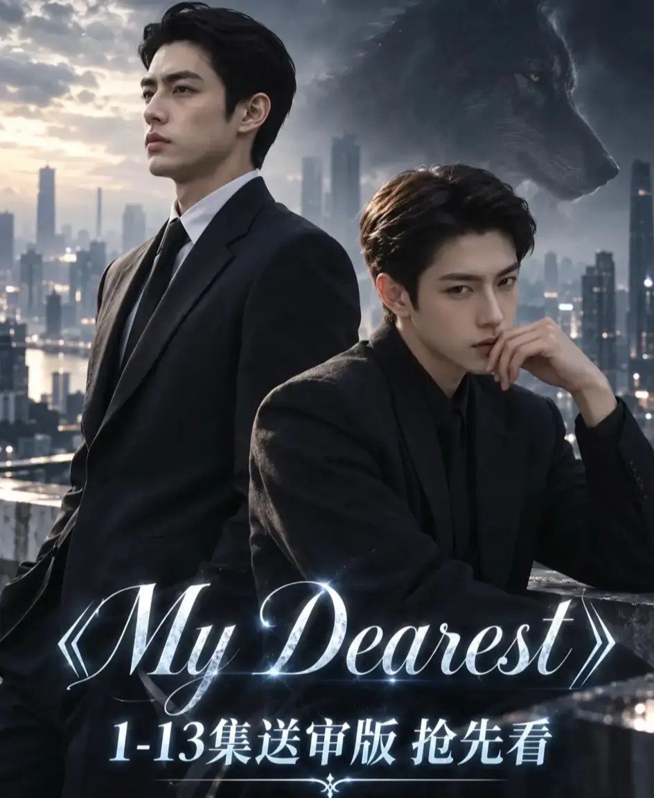 《mydearest/我最亲爱的》全集免费观看-高清1080P无删减完整版在线播放-资源下载-mydearest我最亲爱的4K超清流畅不卡顿
