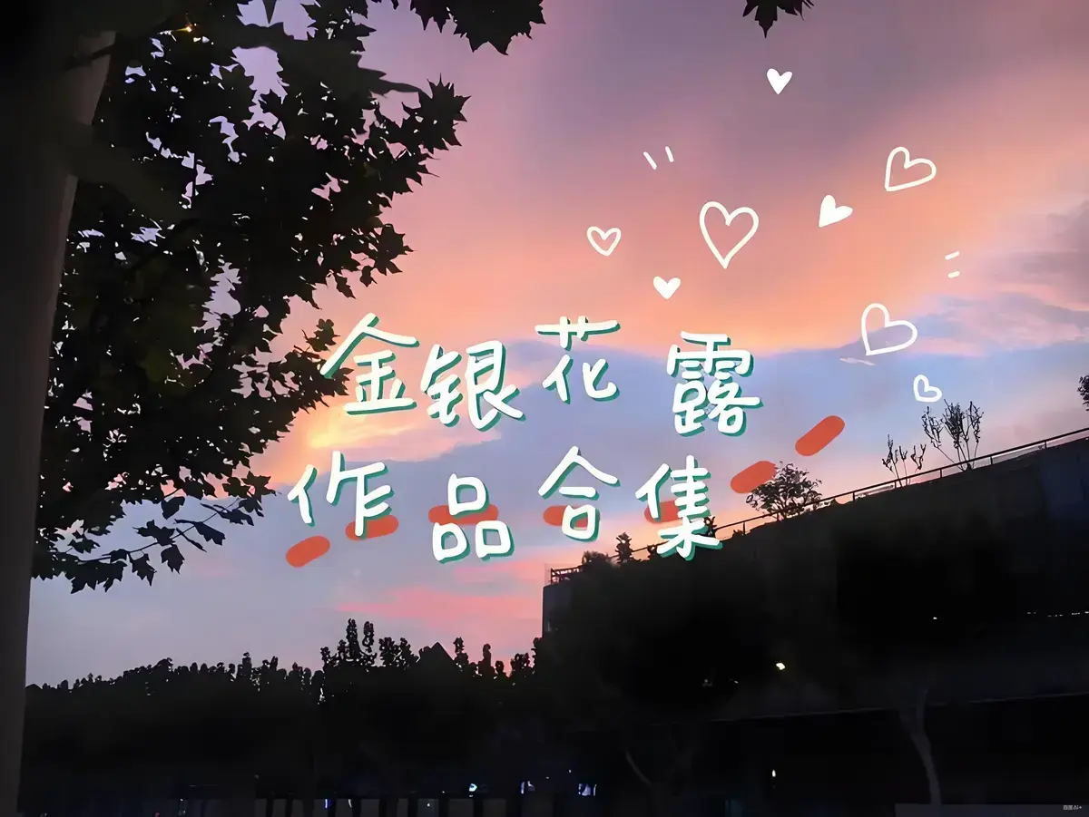 金银花露作品合集《乐可》《厕所》《困苦人生路》《大小剑师》《天台上的男生》《金叶蔷薇与碧蕊百合的情史》by金银花露-高能预警全文未删减下拉式观看