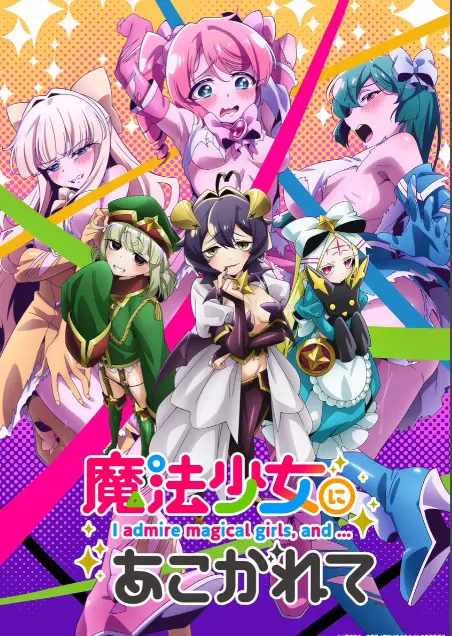 《憧憬成为魔法少女》第一季全集-高清1080p未删减完整版在线观看-憧憬成为魔法少女免费播放-樱花动漫推荐