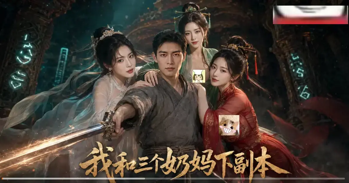 《我和三个奶妈下副本》正版AI短剧HD免费在线看-剑士刷本爽点密集-全剧集同步更新无卡顿