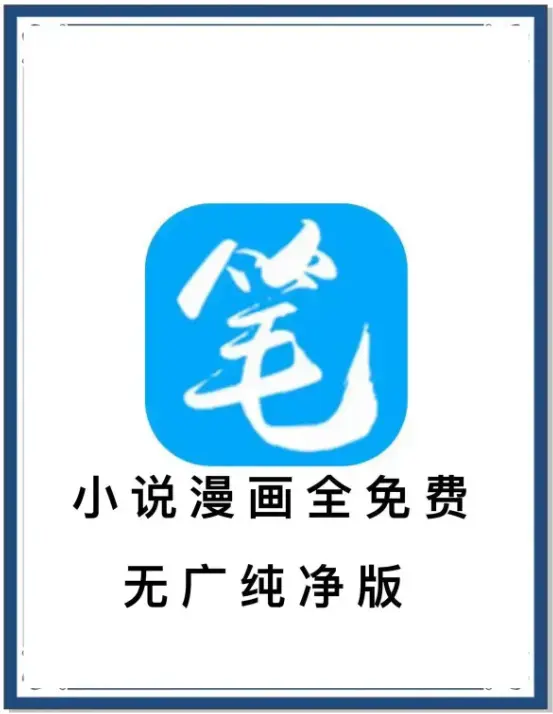 《笔趣阁》最新去广告版APP下载-海量书源小说漫画免费畅读-百度网盘夸克网盘迅雷资源抢先看-全网小说一网打尽