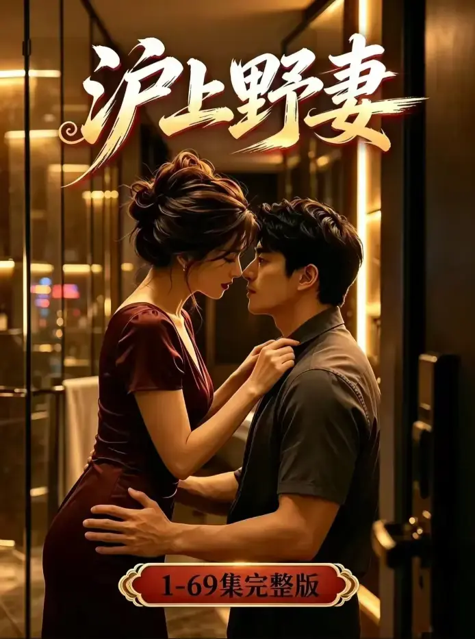 《沪上野妻》未删减全集高清版 - 男频都市逆袭爽剧全程高能 - 夸克网盘免费下载在线观看 - 4K蓝光典藏版无广告播放