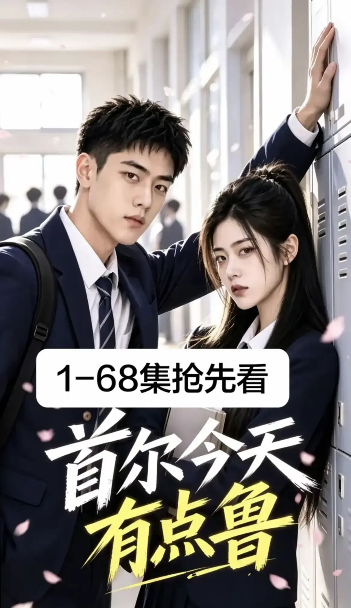 《首尔今天有点鲁》高清完整版全集免费在线观看-高分异国校园短剧爆笑治愈越看越上头-大结局无删减4K蓝光画质-首尔今天有点鲁星空影院独家热播