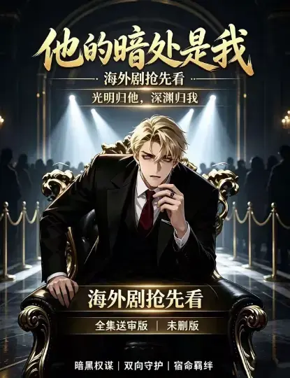 韩国AI漫剧《他的暗处是我》高清完整版全集免费在线观看-1080P超清未删减无广告在线播放-星辰影院资源夸克网盘迅雷百度网盘速存