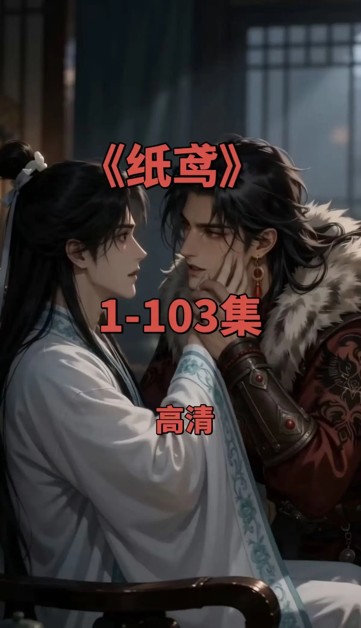 双男主短剧《纸鸢》全集1080P无删减版免费在线观看-纸鸢完整资源可一键存夸克网盘