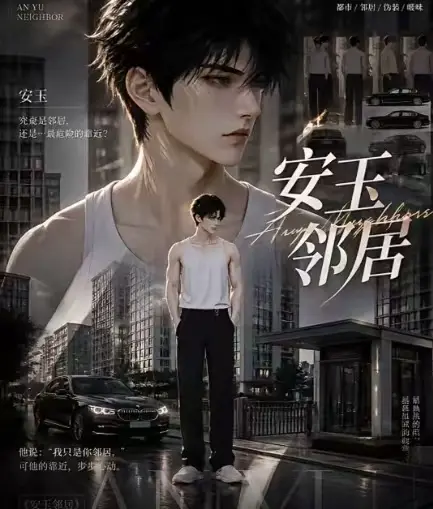 ai短剧《安玉邻居》全集高清资源无删减版-送审版本一口气看完-超清无广告在线观看